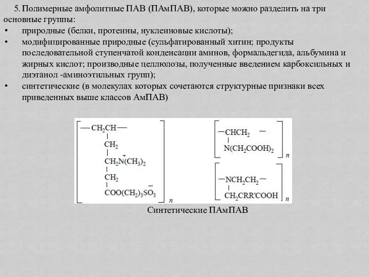 5. Полимерные амфолитные ПАВ (ПАмПАВ), которые можно разделить на три основные