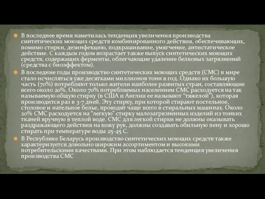 В последнее время наметилась тенденция увеличения производства синтетических моющих средств комбинированного