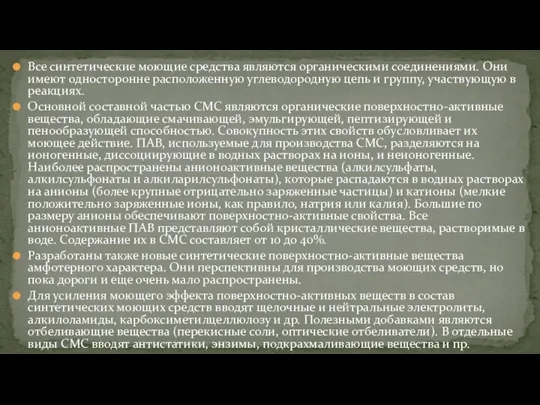 Все синтетические моющие средства являются органическими соединениями. Они имеют односторонне расположенную