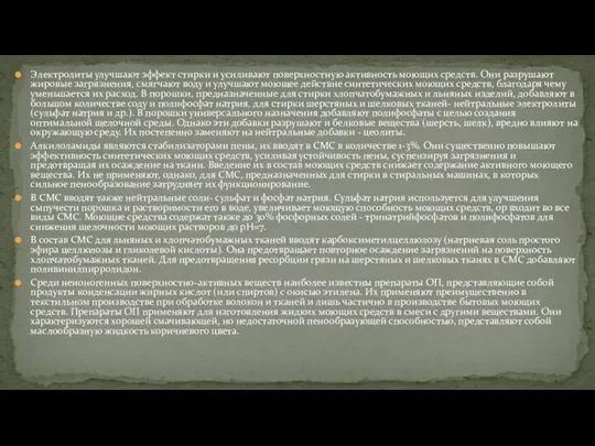 Электролиты улучшают эффект стирки и усиливают поверхностную активность моющих средств. Они