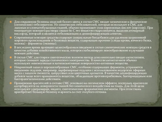 Для сохранения белизны изделий белого цвета в состав СМС вводят химические