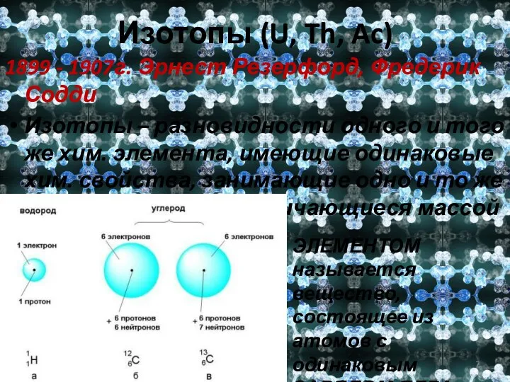 Изотопы (U, Th, Ac) 1899 - 1907г. Эрнест Резерфорд, Фредерик Содди