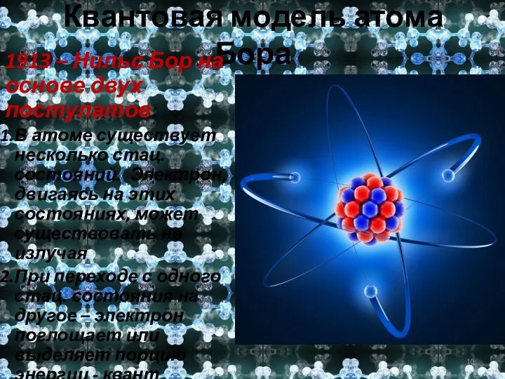 Квантовая модель атома Бора 1913 – Нильс Бор на основе двух