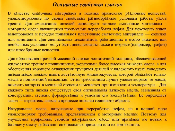 Основные свойства смазок В качестве смазочных материалов в технике применяют различные