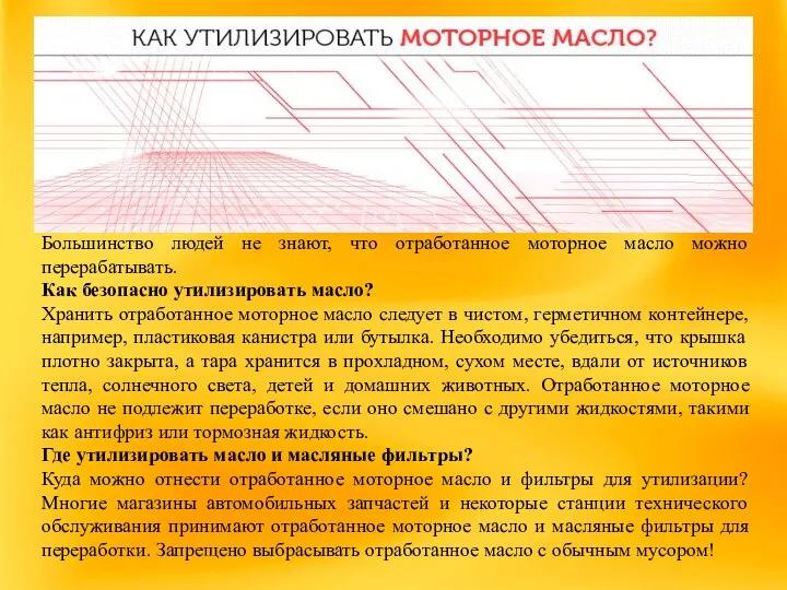 Большинство людей не знают, что отработанное моторное масло можно перерабатывать. Как