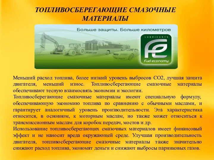 Меньший расход топлива, более низкий уровень выбросов CO2, лучшая защита двигателя,