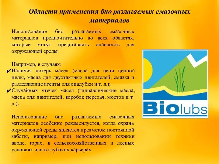 Области применения био разлагаемых смазочных материалов Использование био разлагаемых смазочных материалов