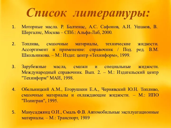 Список литературы: Моторные масла. Р. Балтенас, А.С. Сафонов, А.И. Ушаков, В.