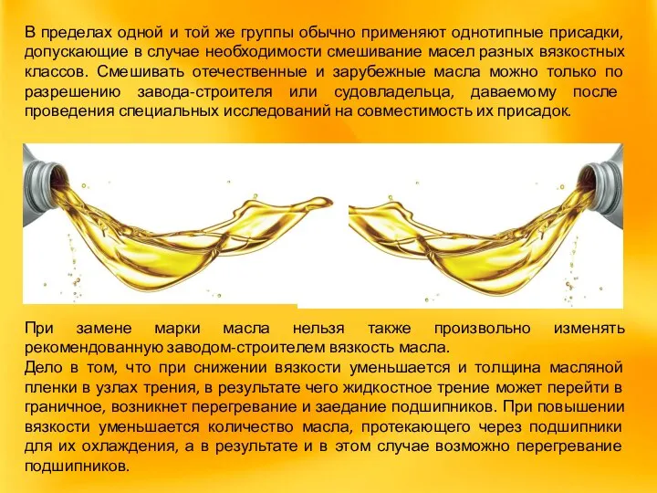 В пределах одной и той же группы обычно применяют однотипные присадки,