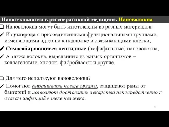 Нанотехнологии в регенеративной медицине. Нановолокна Нановолокна могут быть изготовлены из разных