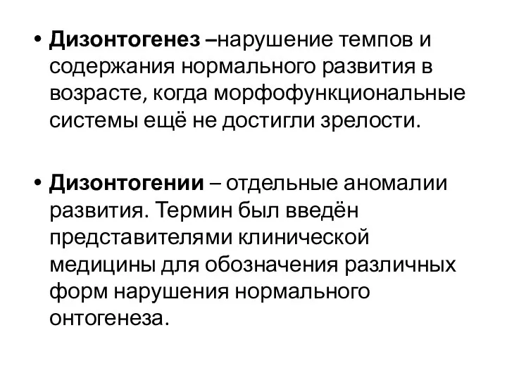 Дизонтогенез –нарушение темпов и содержания нормального развития в возрасте, когда морфофункциональные