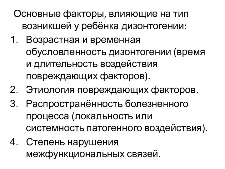 Основные факторы, влияющие на тип возникшей у ребёнка дизонтогении: Возрастная и