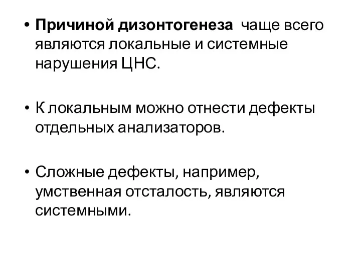 Причиной дизонтогенеза чаще всего являются локальные и системные нарушения ЦНС. К