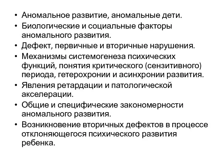 Аномальное развитие, аномальные дети. Биологические и социальные факторы аномального развития. Дефект,