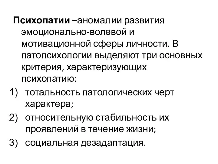 Психопатии –аномалии развития эмоционально-волевой и мотивационной сферы личности. В патопсихологии выделяют