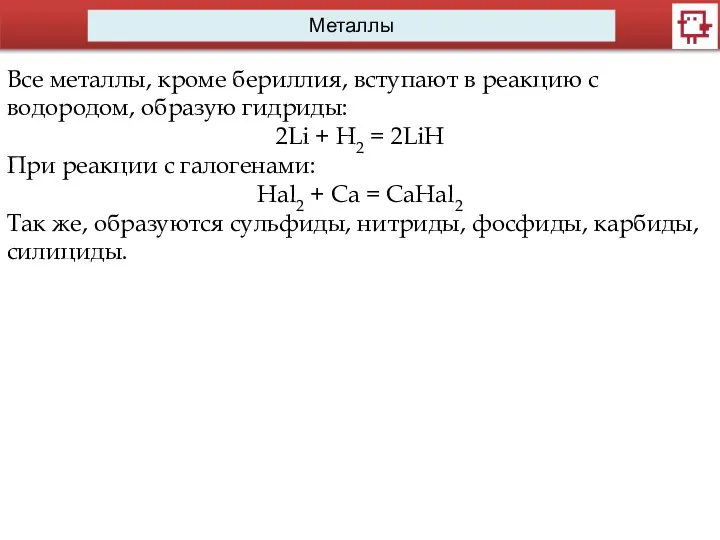 Металлы Все металлы, кроме бериллия, вступают в реакцию с водородом, образую