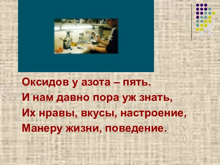 Оксидов у азота – пять. И нам давно пора уж знать,