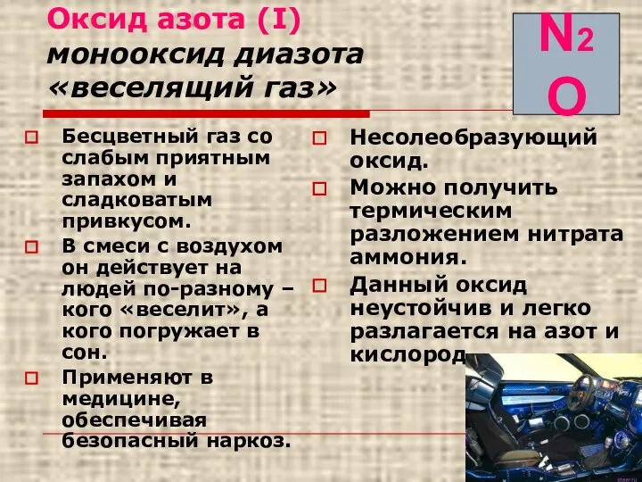 Оксид азота (I) монооксид диазота «веселящий газ» Бесцветный газ со слабым