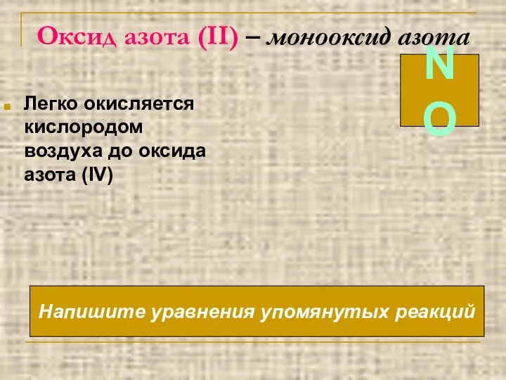 Оксид азота (II) – монооксид азота Легко окисляется кислородом воздуха до