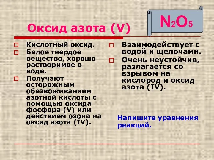 Оксид азота (V) Кислотный оксид. Белое твердое вещество, хорошо растворимое в