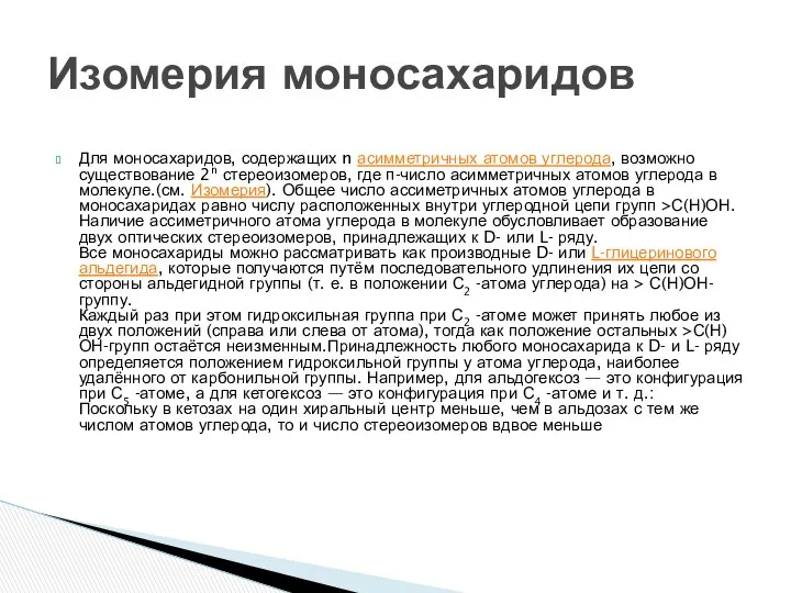 Для моносахаридов, содержащих n асимметричных атомов углерода, возможно существование 2n стереоизомеров,