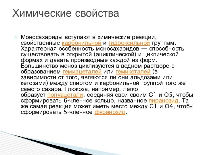 Моносахариды вступают в химические реакции, свойственные карбонильной и гидроксильной группам. Характерная