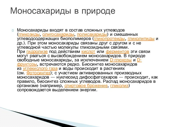 Моносахариды входят в состав сложных углеводов (гликозиды, олигосахариды, полисахариды) и смешанных