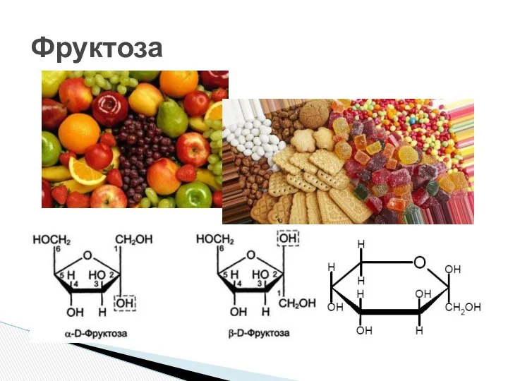 Фруктоза