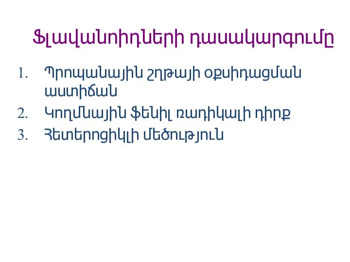 Ֆլավանոիդների դասակարգումը Պրոպանային շղթայի օքսիդացման աստիճան Կողմնային ֆենիլ ռադիկալի դիրք Հետերոցիկլի մեծություն