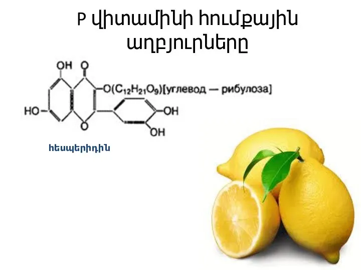P վիտամինի հումքային աղբյուրները հեսպերիդին