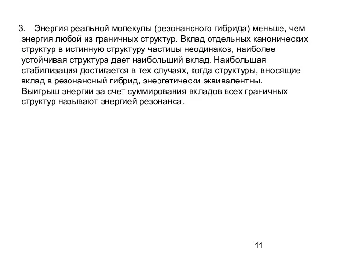 Энергия реальной молекулы (резонансного гибрида) меньше, чем энергия любой из граничных