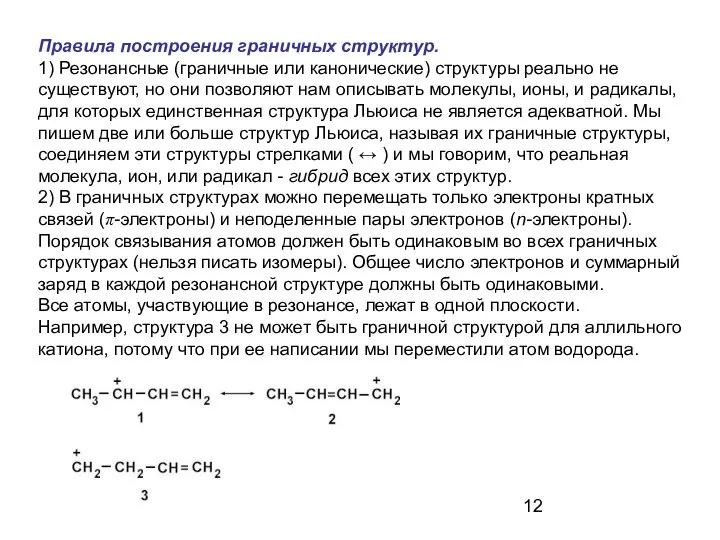 Правила построения граничных структур. 1) Резонансные (граничные или канонические) структуры реально