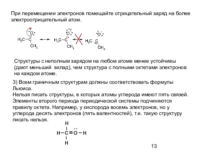 При перемещении электронов помещайте отрицательный заряд на более электроотрицательный атом. Структуры