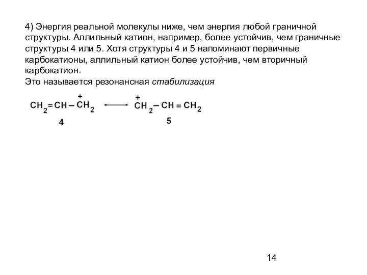 4) Энергия реальной молекулы ниже, чем энергия любой граничной структуры. Аллильный