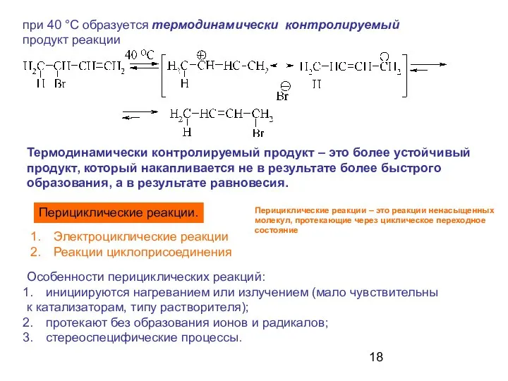 при 40 °С образуется термодинамически контролируемый продукт реакции Термодинамически контролируемый продукт