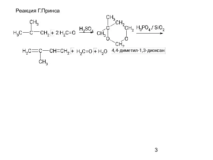 Реакция Г.Принса