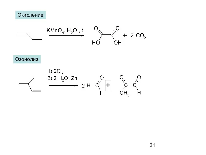 Окисление Озонолиз