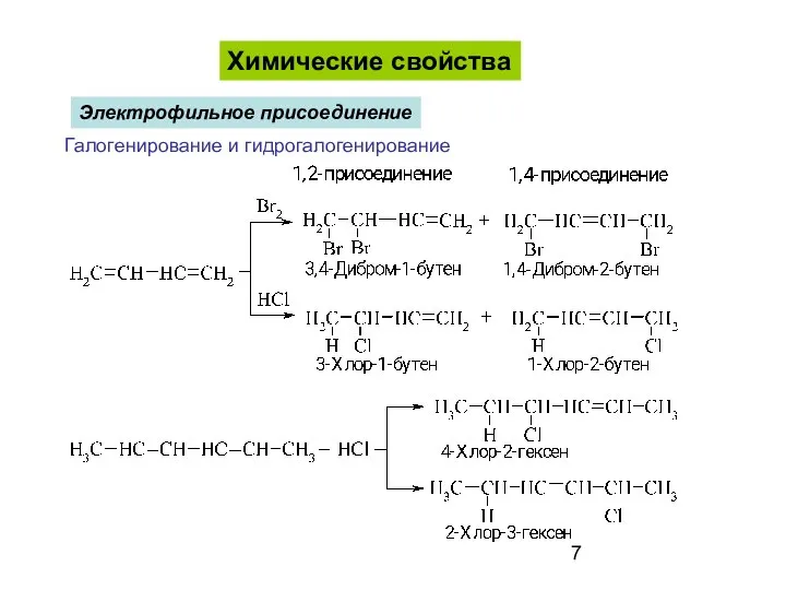 Химические свойства Галогенирование и гидрогалогенирование Электрофильное присоединение