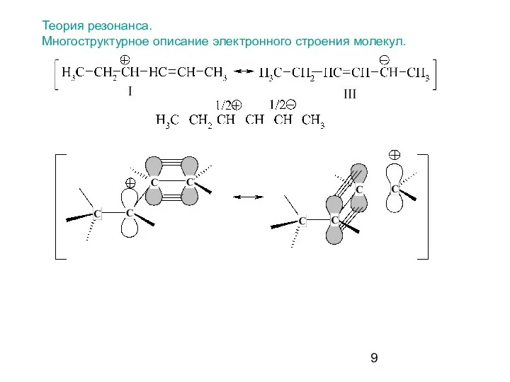 Теория резонанса. Многоструктурное описание электронного строения молекул.