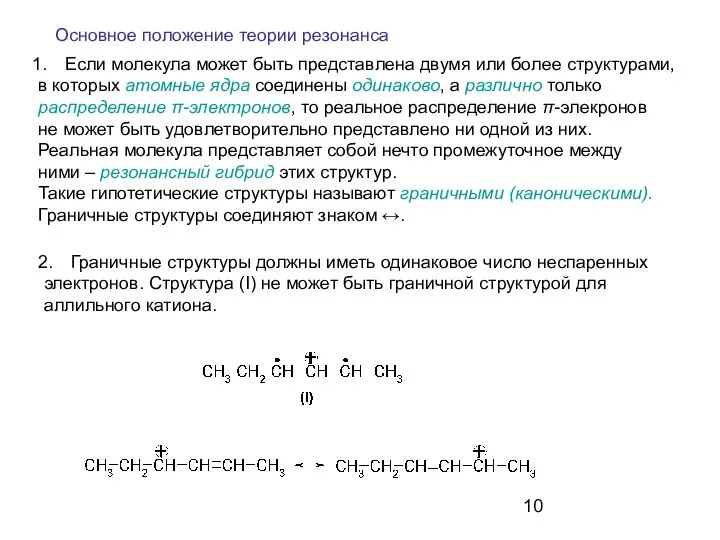 Если молекула может быть представлена двумя или более структурами, в которых