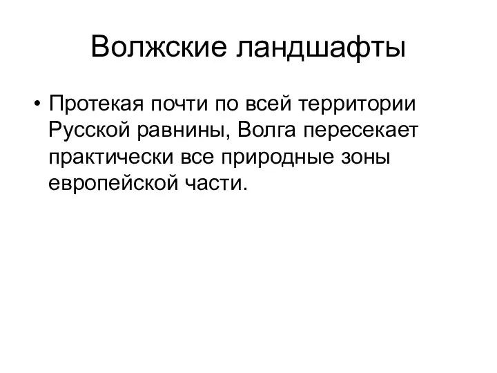 Волжские ландшафты Протекая почти по всей территории Русской равнины, Волга пересекает