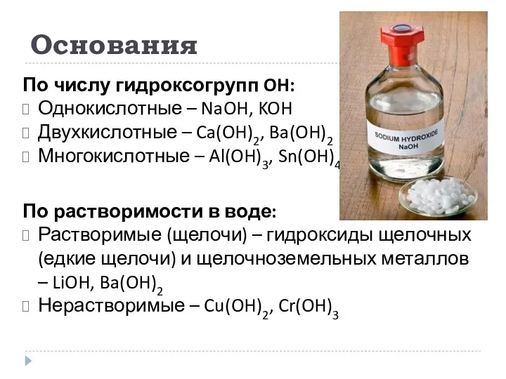 Основания По числу гидроксогрупп OH: Однокислотные – NaOH, KOH Двухкислотные –