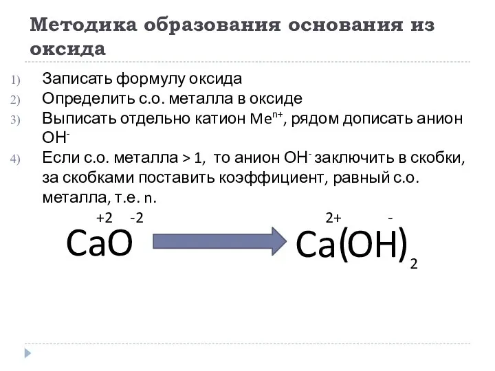 Методика образования основания из оксида Записать формулу оксида Определить с.о. металла