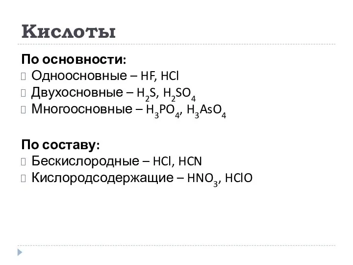 Кислоты По основности: Одноосновные – HF, HCl Двухосновные – H2S, H2SO4