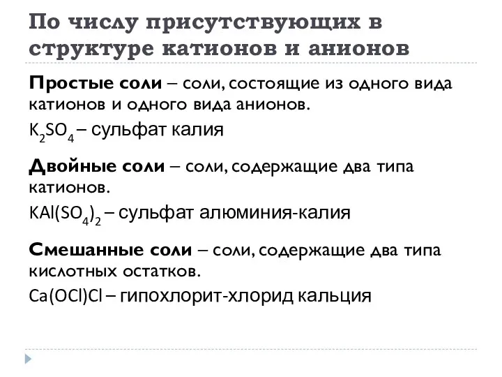 По числу присутствующих в структуре катионов и анионов Двойные соли –