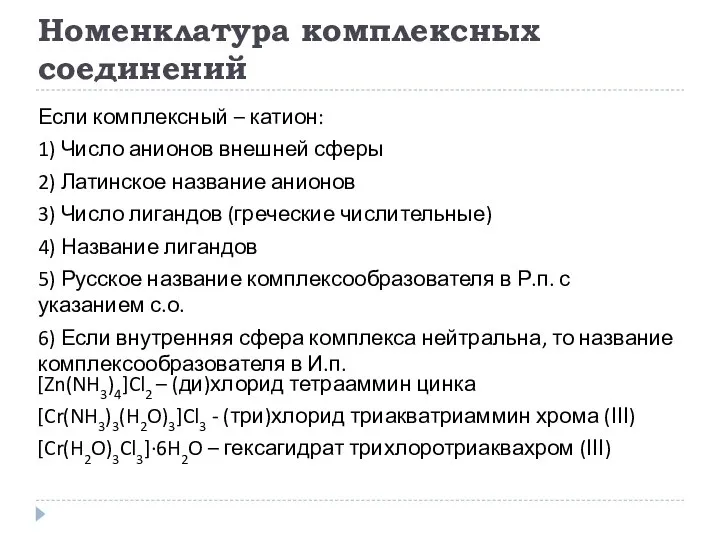 Номенклатура комплексных соединений Если комплексный – катион: 1) Число анионов внешней