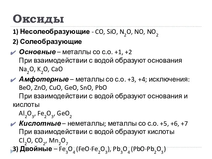 Оксиды 1) Несолеобразующие - CO, SiO, N2O, NO, NO2 2) Солеобразующие