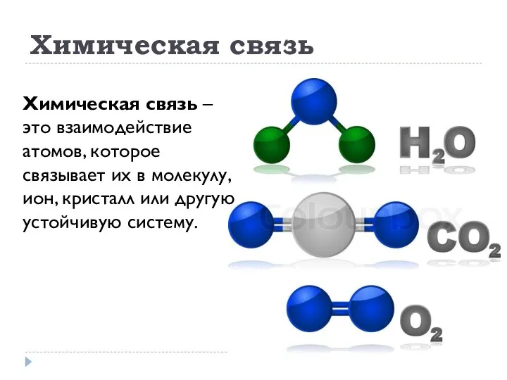 Химическая связь Химическая связь – это взаимодействие атомов, которое связывает их