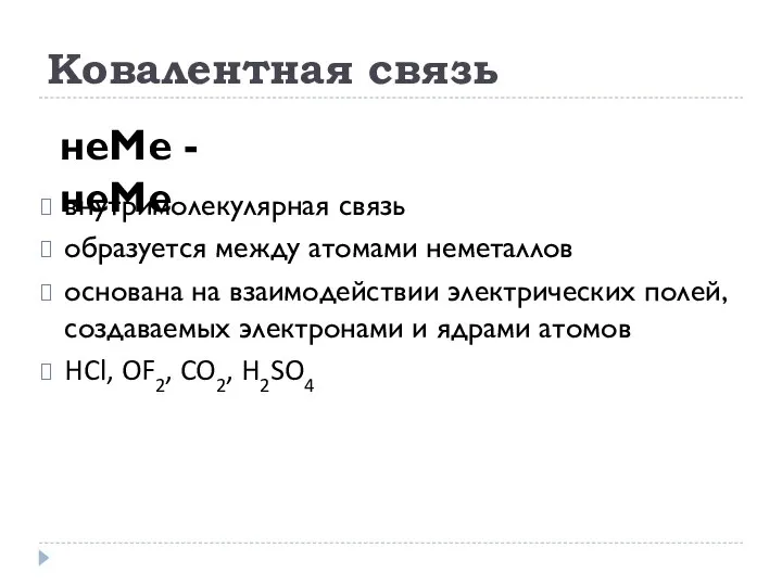 Ковалентная связь внутримолекулярная связь образуется между атомами неметаллов основана на взаимодействии