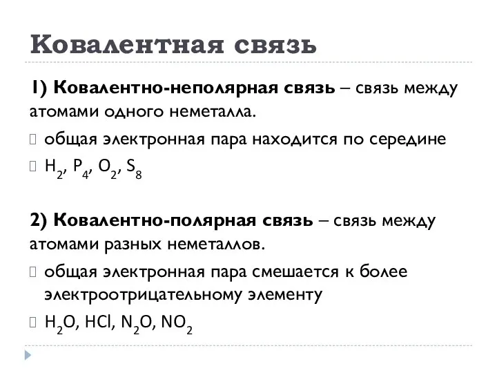 Ковалентная связь 1) Ковалентно-неполярная связь – связь между атомами одного неметалла.